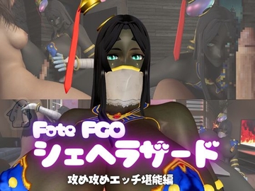 fateから超爆乳の色黒シェヘラザードのふたなりエッチ攻め攻めプレイ動画パック [パラレル]
