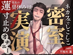 【簡体中文版】【密室実演】蓮先生の昼休みは、ネカフェでしこしこ寸止めオナニー♡ [Xiann]