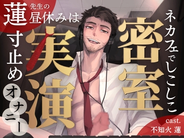 【簡体中文版】【密室実演】蓮先生の昼休みは、ネカフェでしこしこ寸止めオナニー♡ [みんなで翻訳]