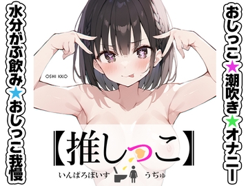 ★おしっこ潮吹きオナニー実演★【推しっこ】★うぢゅ★ [いんぱろぼいす]