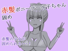 赤髪ポニーテール子ちゃん固め [焼肉ナイト]