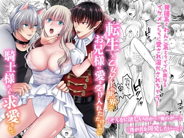 転生した乙女ゲーの世界でお兄様の愛を受け入れただけなのに騎士様からも求愛されて [ghbooks]