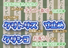 借金取りに買われた娘が、命令されてオナニー配信に初挑戦！カメラの前でクリトリスを刺激したり、寸止めに苦しんだり、クリシコお漏らしする様子を観察する話☆.*˚ [くりえーしょん!]