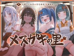 メ ス カ゛キ の 里 ～ 酒 池 肉 林 で お も て な し ～ [PixelPlanet]