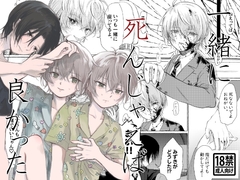 一緒に死んじゃえば良かった [エマージェンシー]