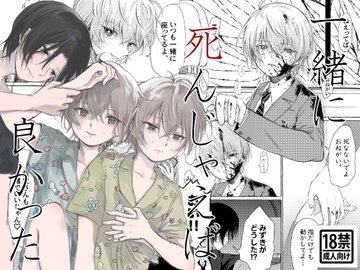 一緒に死んじゃえば良かった [エマージェンシー]