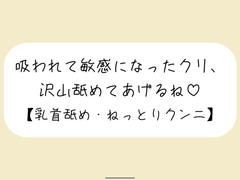 【百合】ここ、広げて見せて? ー 吸われて敏感になったクリ、沢山舐めてあげるね【甘々クンニ責め】 [みこるーむ]