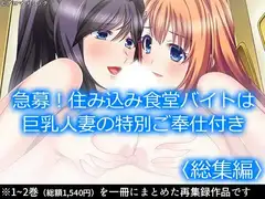 急募！住み込み食堂バイトは巨乳人妻の特別ご奉仕付き  <総集編>