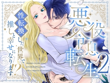 悪役令息転生2 性転換した世界で推しと幸せになります⁉ [はじっこぐらし]