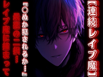 ※極悪意注意【連続レ✖︎プ魔】『◯ぬか犯されるか…』 最悪の二択——犯される代わりにイかされます~ෆ~【連続強◯犯編】【CV.早緑凪リアルすぎて辛い】 [sadistic|M]