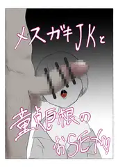 メ○ガキJKと童貞巨根のおSEX