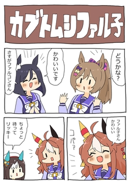 カブトムシファル子 [ぴがふぇった]