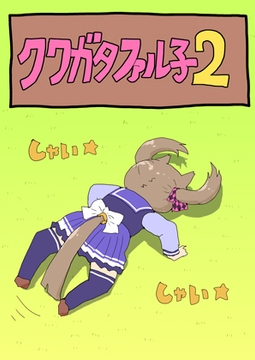 クワガタファル子2 [ぴがふぇった]