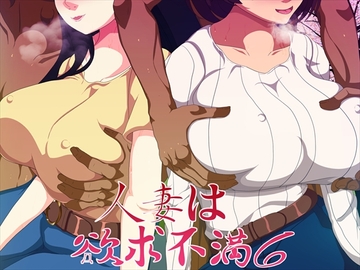 人妻は欲求不満6 [発展途上人]