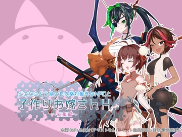 どこからどうみても攻略対象外なNPCと子作りお嫁さんH総集編 [つちのこしぐれ]