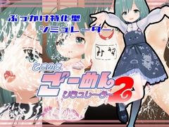 ときめきざーめんシミュレーター2~まったく◯学生は最高だぜ!~
