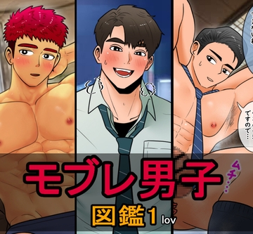 モブレ男子図鑑2 [lov]