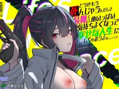どうせもう死んじゃうんだしさ 最期くらい、めいっぱい気持ちよくなって幸せな人生にしちゃおうよ -Life's Final Embrace-