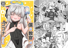 僕の教官はココナちゃん
