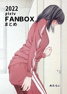FANBOXまとめ2022 [御手洗]