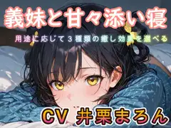 【睡眠導入ASMR】義妹と甘々添い寝な日々 CV:井栗まろん