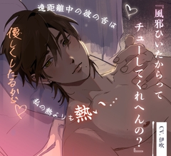 「風邪やからってキスしてくれへんの?」遠距離中の彼の舌は私の熱よりも熱い [グラヴィティ]