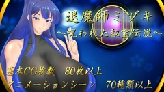 退魔師ミヅキ ~呪われた秘宝伝説~