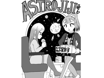 アストロじじい 第6話 [うさうさろこもーしょん]