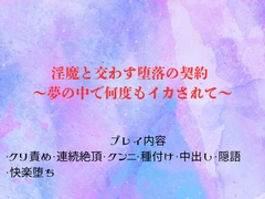 淫魔と交わす堕落の契約 ～夢の中で何度もイカされて～ [蜜夢軒]