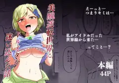 美醜逆転世界にドルオタが迷い込んだ話