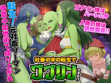 社畜の末の転生でゴブリンですか！? [Are!]