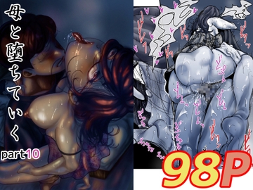 母と堕ちていく part10 [ふるべ]