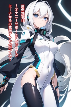 罵倒地獄15～オナニーサポートアンドロイド、ミーナの罵倒オナサポボイス～ [エムのアトリエ]