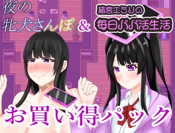 夜の牝犬さんぽ&猫宮エミリの毎日パパカツ生活お買い得パック [鶴の庵]