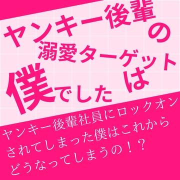 ヤンキー後輩の溺愛ターゲットは僕でした [LOVE×LOVEパレット]
