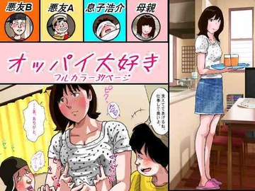 オッパイ大好き [サークルこたつぶとん]