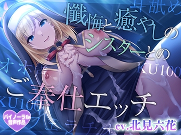 懺悔と癒やしのシスターとのご奉仕エッチ【癒やしセックス・オホ声】 [さくらむすび]