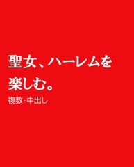 聖女、ハーレムを楽しむ。 [horinoya]
