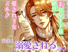 モブ子が転生したらミルクが出ちゃう愛され下女になって、 絶世の美甘々王子様に見初められて末永く溺愛される話♡ [Oh!接続詞]