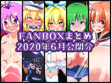 FANBOXバックナンバー2020年6月公開分 [ぶうたのFANBOXバックナンバー]