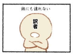 【4コマ漫画】とある翻訳者界隈あるある。 [勤儉的恐龍]