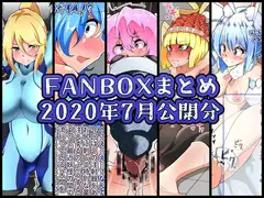 FANBOXバックナンバー2020年7月公開分