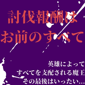 討伐報酬はお前のすべて [LOVE×LOVEパレット]