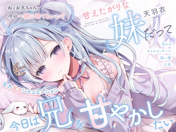 【ASMR】甘えたがりな妹だって、今日は兄を甘やかしたい【マッサージ/心音/添い寝/シチュエーションボイス】 [ななしいんく]