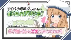 すず校地理部◇都道府県検定！