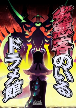 劣悪客のいるドラメ館 [k.nock in a wedge]