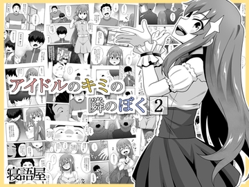 アイドルのキミの隣のぼく2 [寝語屋]