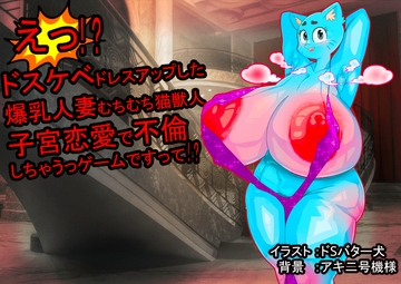 ドスケベドレスアップした爆乳人妻むちむち猫獣人が子宮恋愛で不倫しちゃうゲーム [ドSバター犬]