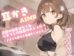 【耳かきASMR】近所の妹系幼なじみ・ひまり〔CV:もももち〕との秘密のおしゃべり～ドキドキ耳かき&癒やしボイス～