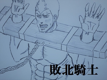 敗北騎士 [ミニクローゼット]